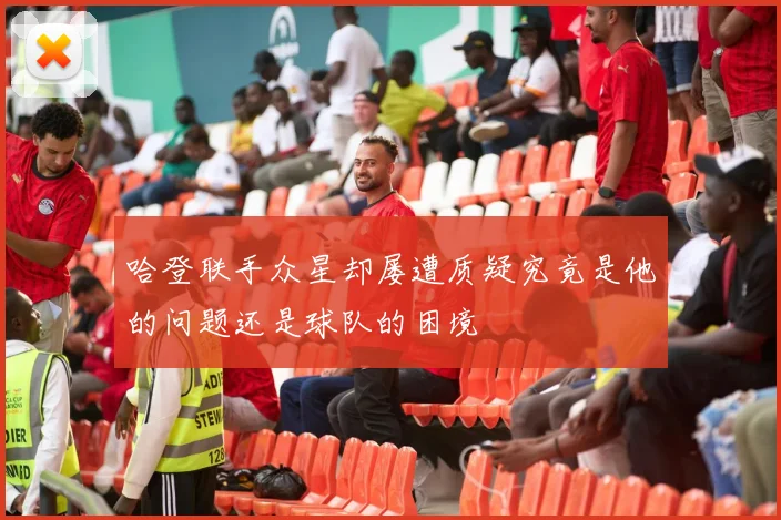 哈登联手众星却屡遭质疑究竟是他的问题还是球队的困境