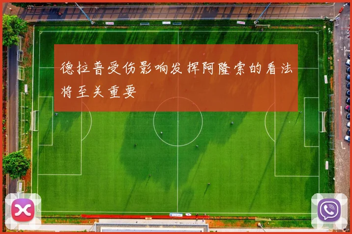 德拉普受伤影响发挥阿隆索的看法将至关重要