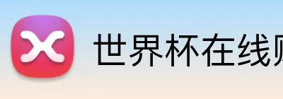 世界杯在线购买入口 logo